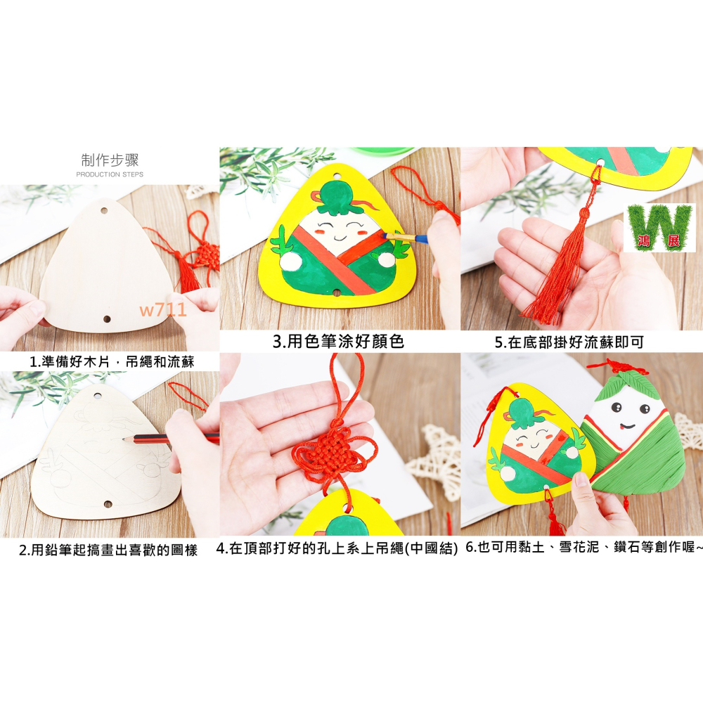 w711鴻展 木質粽子掛飾 肉粽吊飾 材料包 手作DIY塗鴉 端午節 美勞 兒童 端午節 手工 DIY 白胚 木質 塗色-細節圖9
