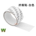 紗窗膠帶貼-白色5cm*2M(捲)
