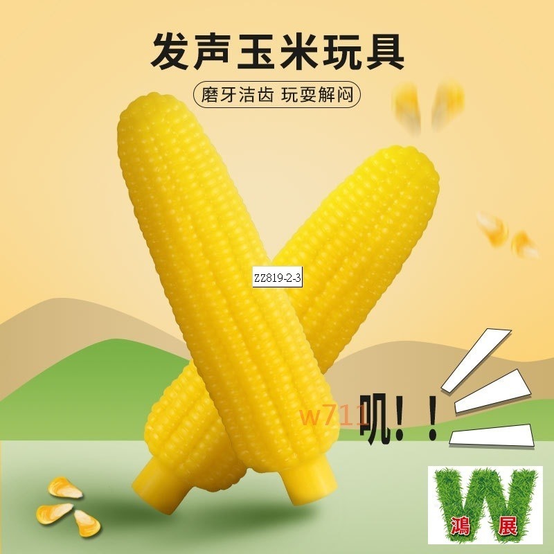 w711鴻展 狗玩具 發聲 仿真 玉米 尖叫雞 慘叫雞 黃色 小鴨 黃色小鴨 發聲玩具 寵物玩具 小狗貓咪玩具-細節圖2
