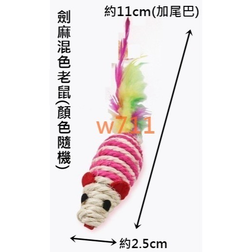 w711鴻展 劍麻球 貓貓 玩具 自嗨解悶 毛線球 逗貓棒 響石磨牙 棉繩球 寵物小貓 老鼠-規格圖11