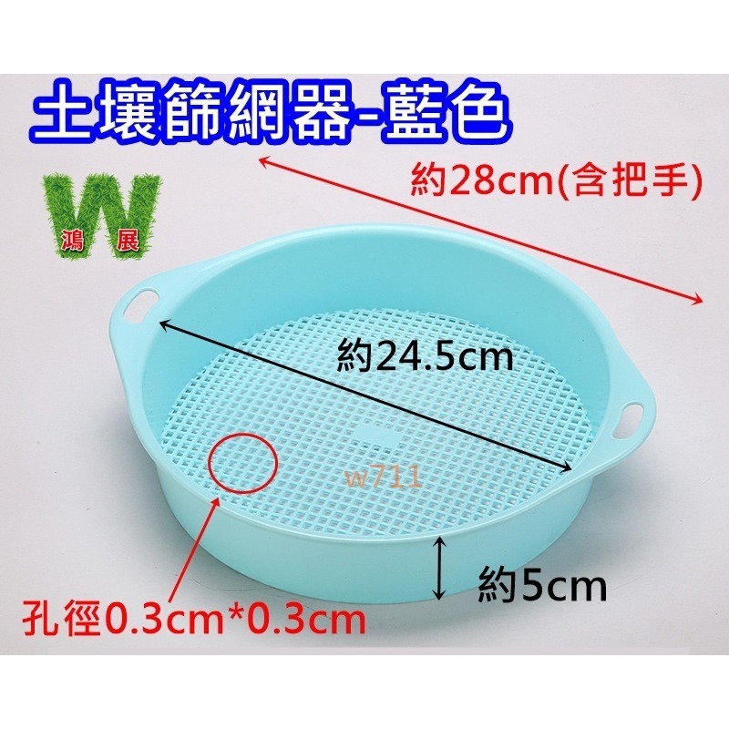 土壤篩網器-藍色