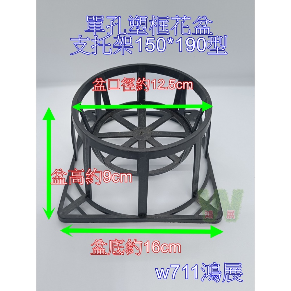 單孔塑框花盆支托架(專用150型花盆)(1入)