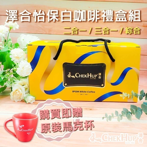 年節禮盒【澤合ChekHup】怡保白咖啡禮盒組（二合一/三合一/綜合）60小包/組