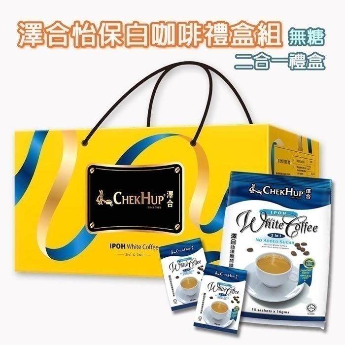 年節禮盒【澤合ChekHup】怡保白咖啡禮盒組（二合一/三合一/綜合）60小包/組-細節圖3