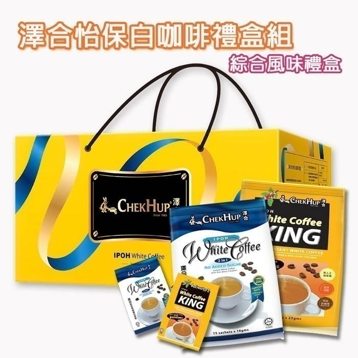 年節禮盒【澤合ChekHup】怡保白咖啡禮盒組（二合一/三合一/綜合）60小包/組-細節圖4