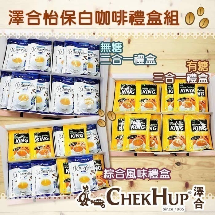 年節禮盒【澤合ChekHup】怡保白咖啡禮盒組（二合一/三合一/綜合）60小包/組-細節圖6