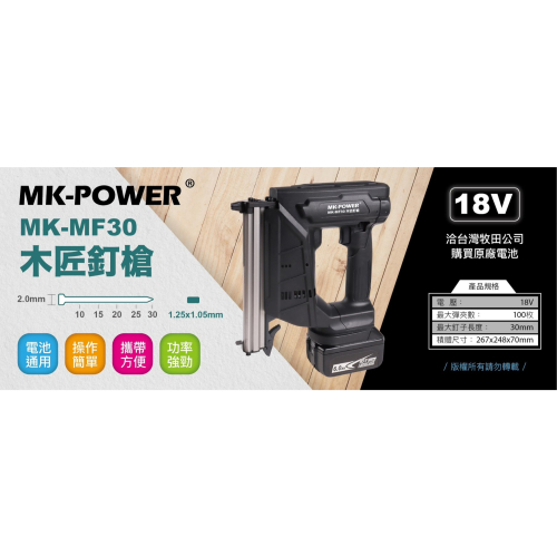 ＊小鐵五金＊MK-POWER MK-MF30 18V電動釘槍 F釘槍/MAKITA 牧田 DFN350ZK可參考