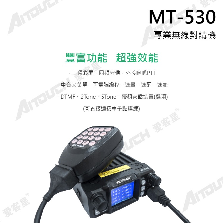 MT-530 迷你四頻車機 25W-細節圖2