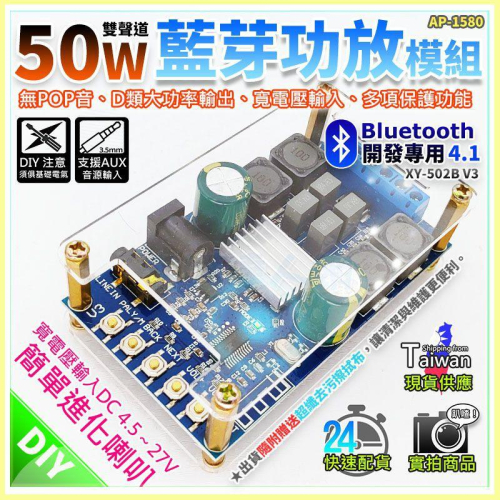 【W85】DIY 50W《 藍芽功放模組》XY-502B V3 雙聲道50W 寬電壓 D類大功率【AP-1580】