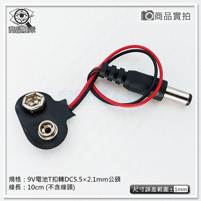 【W85】DIY 《9V轉DC公頭5.5X2.1MM 》T型10CM 適用9V方型電池專接電源使用【BA-1176】-細節圖3