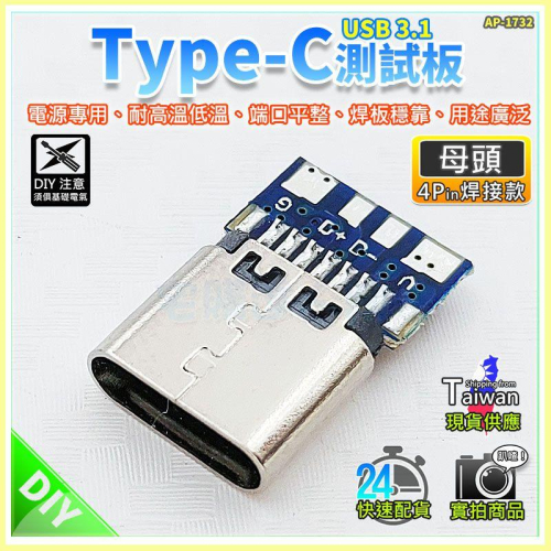 【W85】DIY Type-C 測試版《母頭 》USB3.1 電源專用 4P焊點 PCB轉接板【AP-1732】