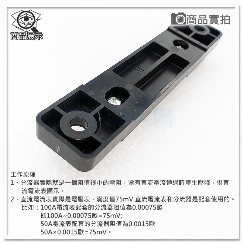 【W85】DIY 50A《直流分流器》電降75mV 0.5A 【AP-1784】-細節圖2