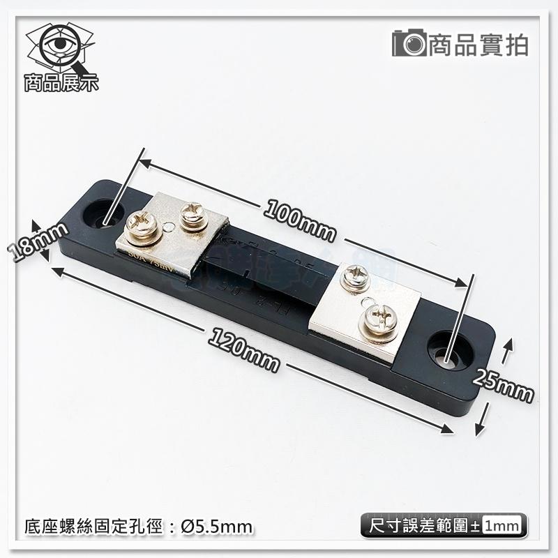 【W85】DIY 50A《直流分流器》電降75mV 0.5A 【AP-1784】-細節圖4