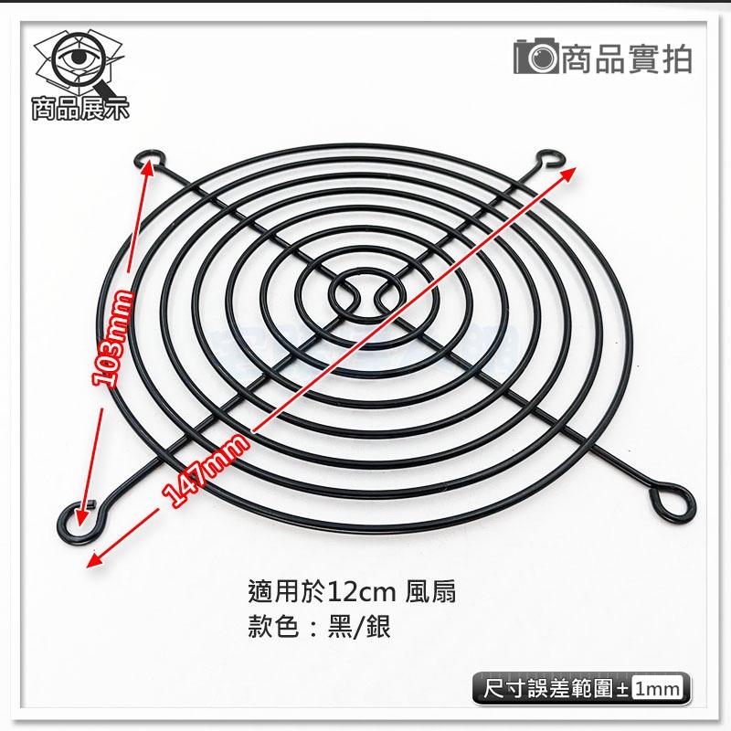 【W85】低價出清商品《風扇專用鐵網》適用12CM 風扇 銀色【HR-7058】-細節圖2