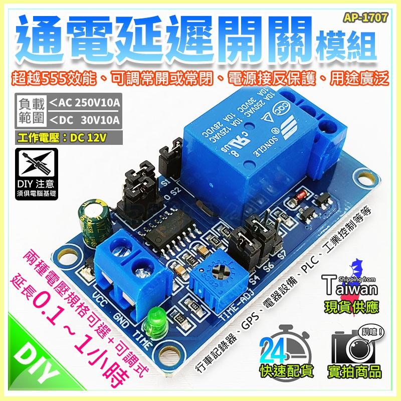 現貨【W85】DIY 5V /12V《通電延遲開關模組》可調常開或常閉 電源接反保護 超越555效能【AP-1706@】-細節圖5