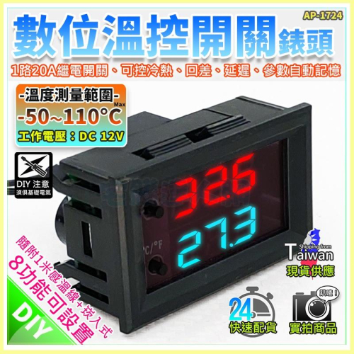 【W85】 《數位溫控開關錶頭》DC12V -50~110度 可控冷熱 延遲 參數 感溫線為30CM【AP-1724】
