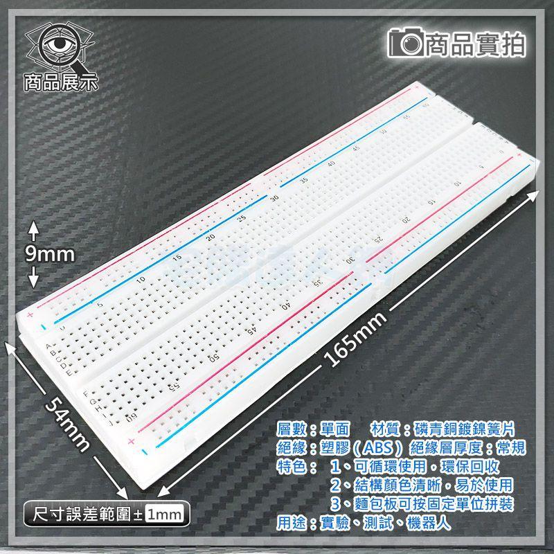 【W85】 DIY 卡扣型標準白 《830孔麵包板》長16.5CM 寬5.4CM 麵包板 可擴充實驗 【AS-1638】-細節圖2
