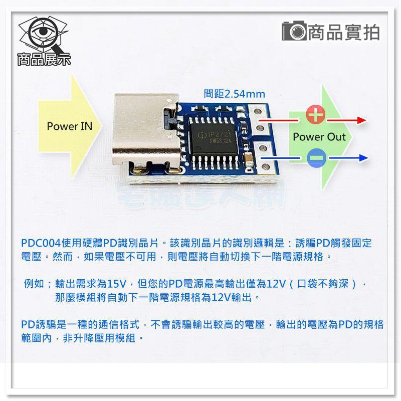 【W85】《PD誘騙器簡易型模組》9V/12V/15V/20V Type-C母座 PDC004【AP-1654@】-細節圖4