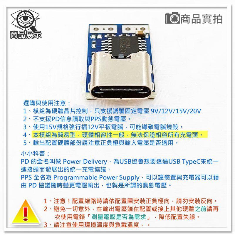 【W85】《PD誘騙器簡易型模組》9V/12V/15V/20V Type-C母座 PDC004【AP-1654@】-細節圖5