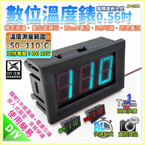 【W85】DIY 0.56吋《數位溫度錶》DC12V -50~110度 精密測溫 用途廣泛【AP-1753@】