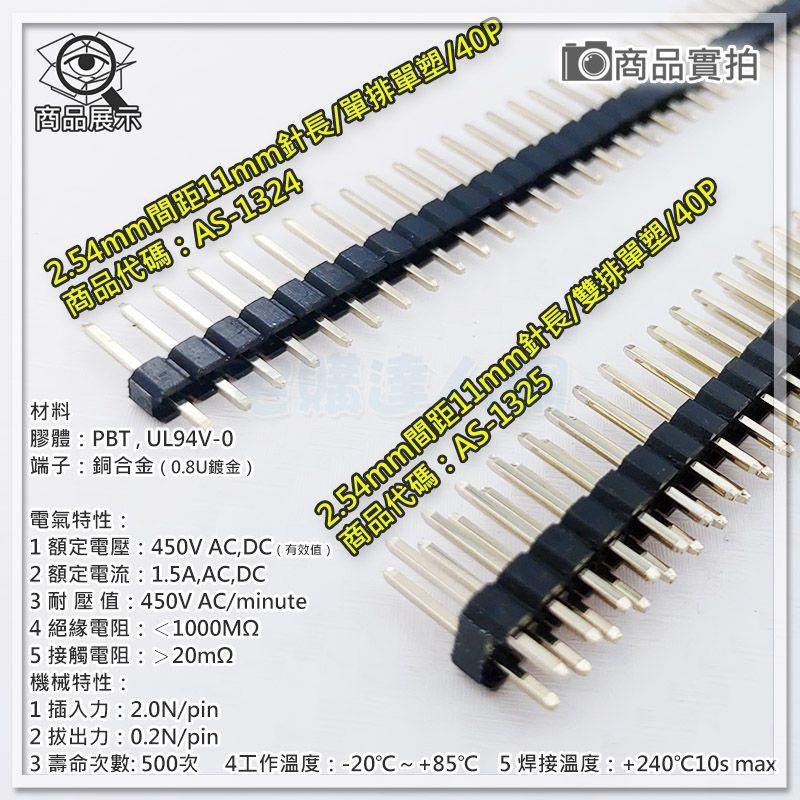 【W85】 DIY 單排40P《杜邦直排針》單排針2.54mm間距 單排 單塑 針長11MM【AS-1324】-細節圖2