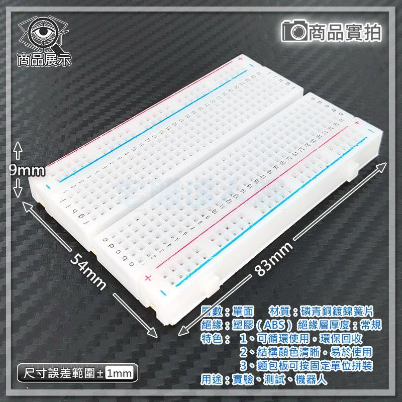 【W85】 DIY 卡扣型標準白 《400孔麵包板》長8.5CM 寬5.5CM 麵包板 可擴充實驗 【AS-1685】-細節圖2