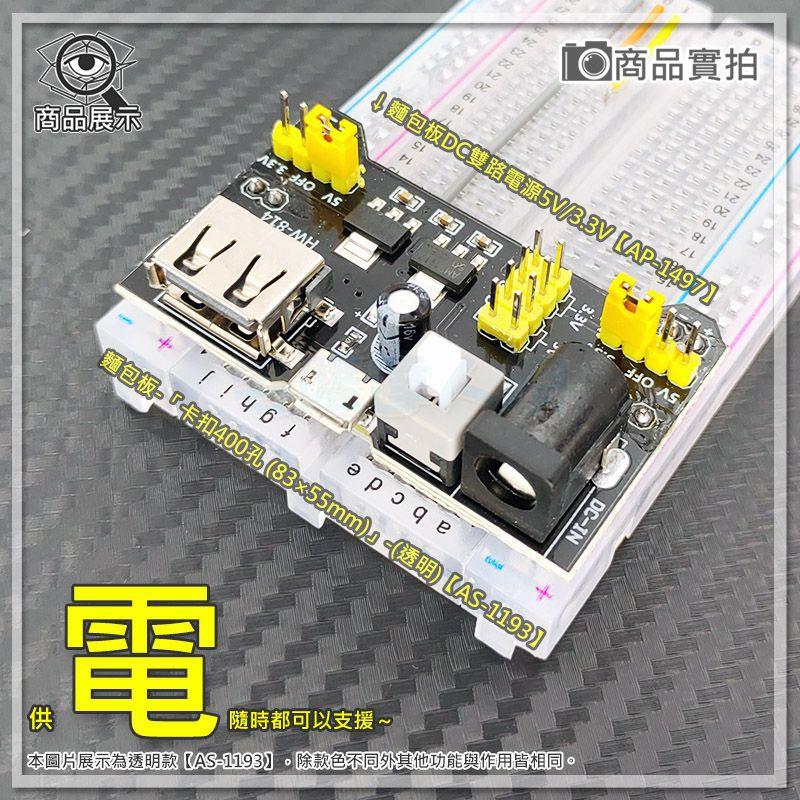 【W85】 DIY 卡扣型標準白 《400孔麵包板》長8.5CM 寬5.5CM 麵包板 可擴充實驗 【AS-1685】-細節圖5