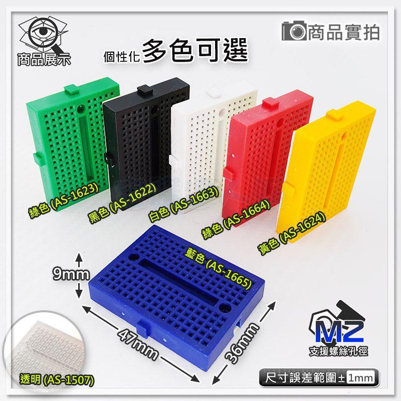 【W85】 DIY 卡扣型 《170孔麵包板》長4.7CM 寬3.6CM 麵包板 可擴充實驗 多色 【AP-1622@】-細節圖2