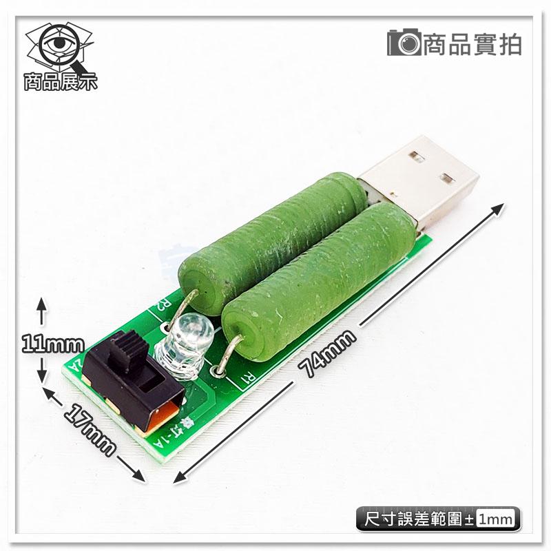 【W85】《USB負載測試模組》USB負載檢測電阻 負載老化 1A/2A切換【AP-2016】-細節圖2