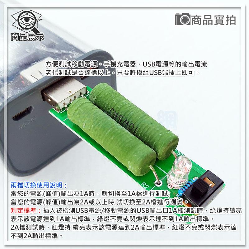 【W85】《USB負載測試模組》USB負載檢測電阻 負載老化 1A/2A切換【AP-2016】-細節圖3