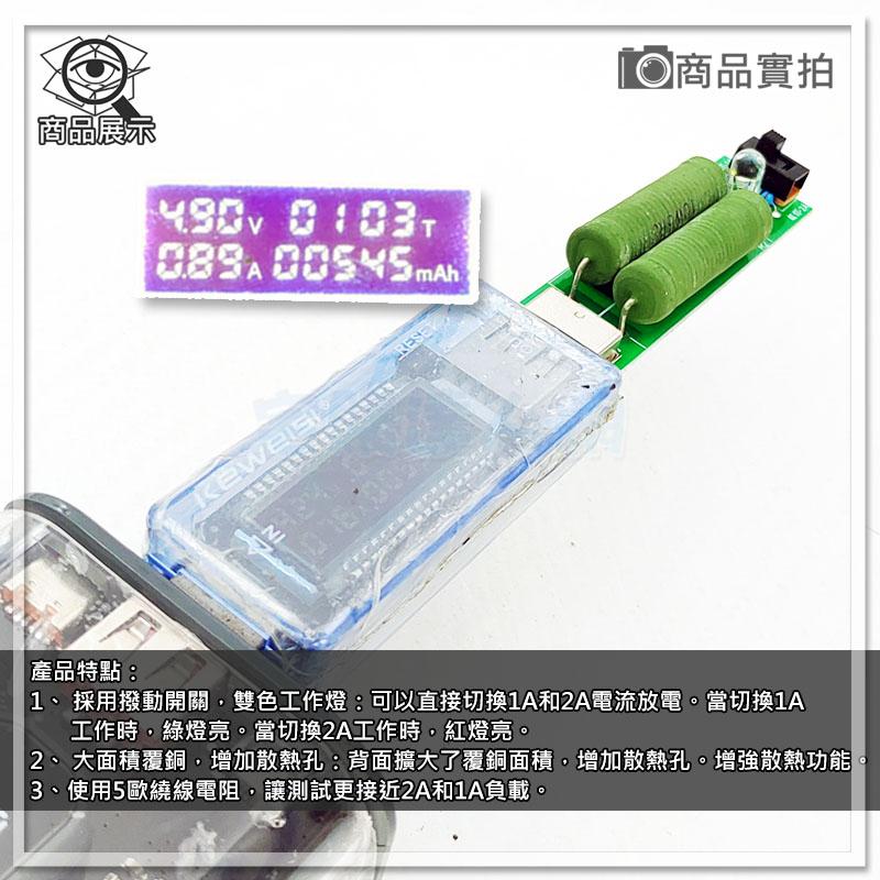 【W85】《USB負載測試模組》USB負載檢測電阻 負載老化 1A/2A切換【AP-2016】-細節圖4