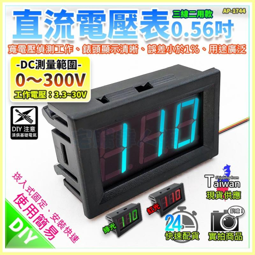 【W85】DIY 0.56吋《直流電壓表》DC0~300V 寬電壓 【AP-1744@】