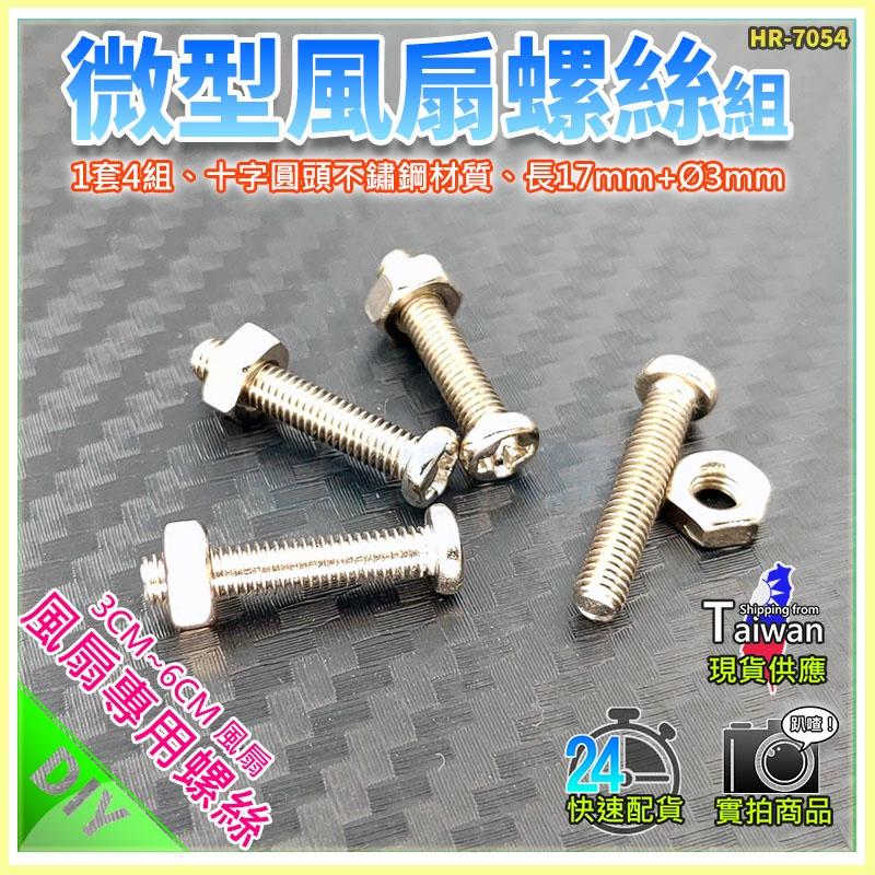 【W85】一套4組 《微型風扇螺絲組》適用3CM~6CM風扇 十字不鏽鋼 長17MM+3MM 【HR-7054】-細節圖6