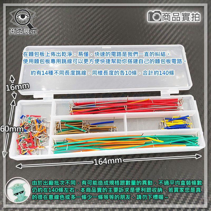 【W85】 DIY《麵包版140跳線組》 麵包板專用線 連接線 多規格線長【AS-1192】-細節圖2
