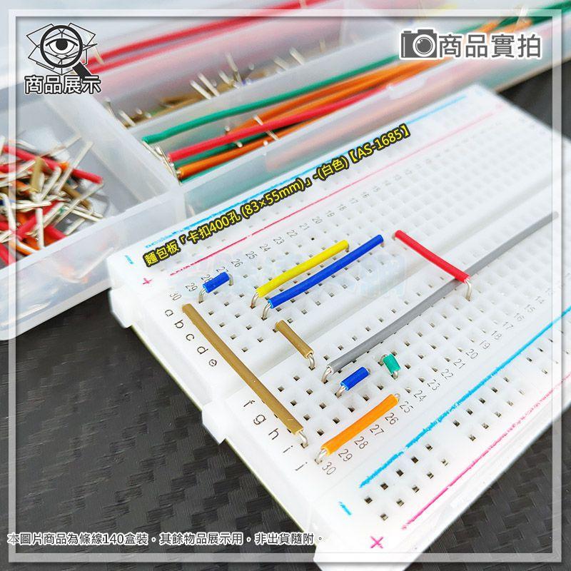 【W85】 DIY《麵包版140跳線組》 麵包板專用線 連接線 多規格線長【AS-1192】-細節圖4
