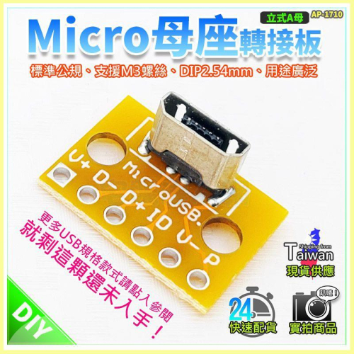 現貨【W85】 DIY《立式 Micro母座 》Micr轉DIP USB2.0轉接板 2.54MM插針【AP-1710】