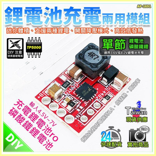 【W85】DIY 單節 TP5000《鋰電池充電兩用模組 》3.6/4.2V 磷酸鐵鋰電池 迷你體積 【AP-1691】