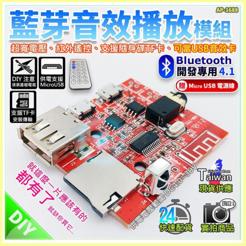 【W85】 DIY 藍芽4.1《藍芽音效撥放模組》含遙控器 紅外線遙控 TF卡/USB 立體音效 【AP-1688】