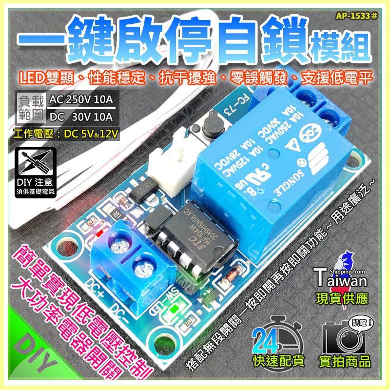 現貨【W85】 DIY 《 一鍵啟停自鎖關模組 》5V / 12V 低電位 自鎖繼電器模組 【AP-1533@】-細節圖2