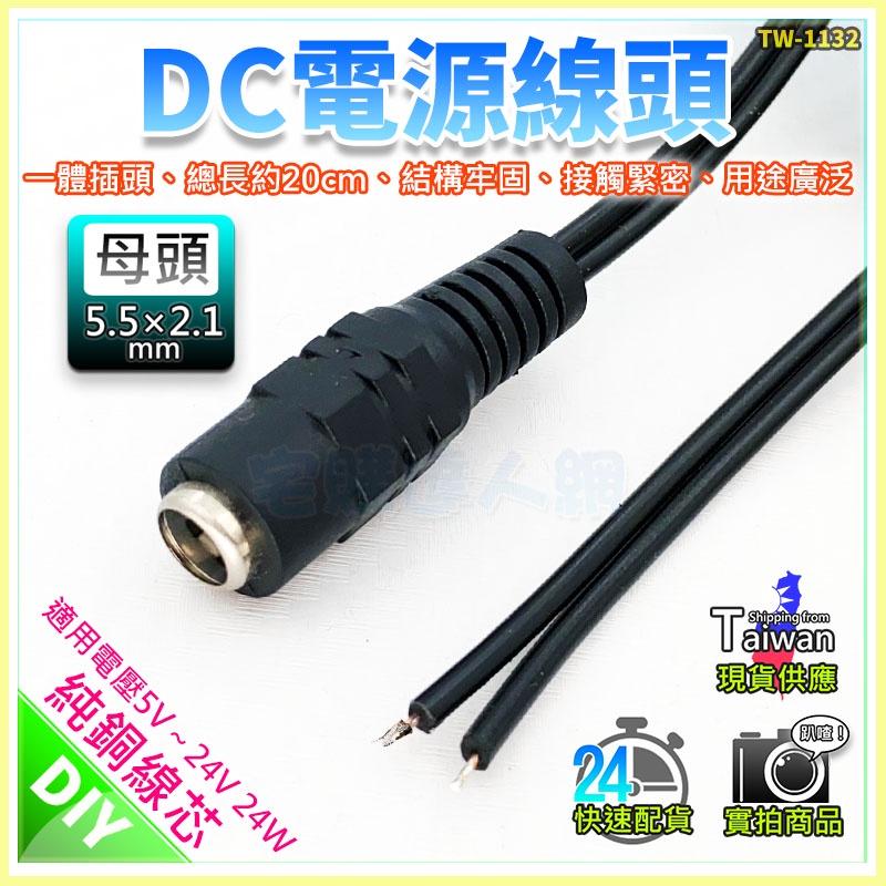 【W85】DIY《DC電源線頭》DC接頭 DC母頭 /公頭 含頭線長20CM 5.5*2.1mm【TW-1131@】-細節圖2