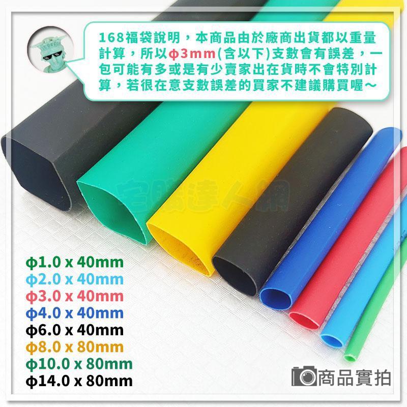 【W85】熱縮管《熱縮管168福袋 》常規8種尺寸 多色 熱縮膜 絕緣套 絕緣管 阻燃材料【AP-1306】-細節圖5