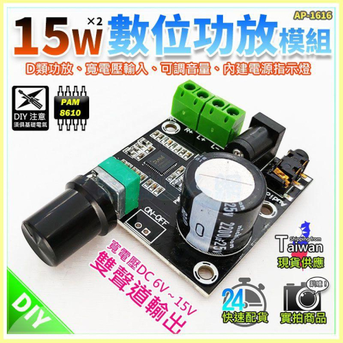 【W85】DIY 15W X2《 數位功放模組》PAM8610 D類功放 立體聲道 寬電壓 可調音量【AP-1616】