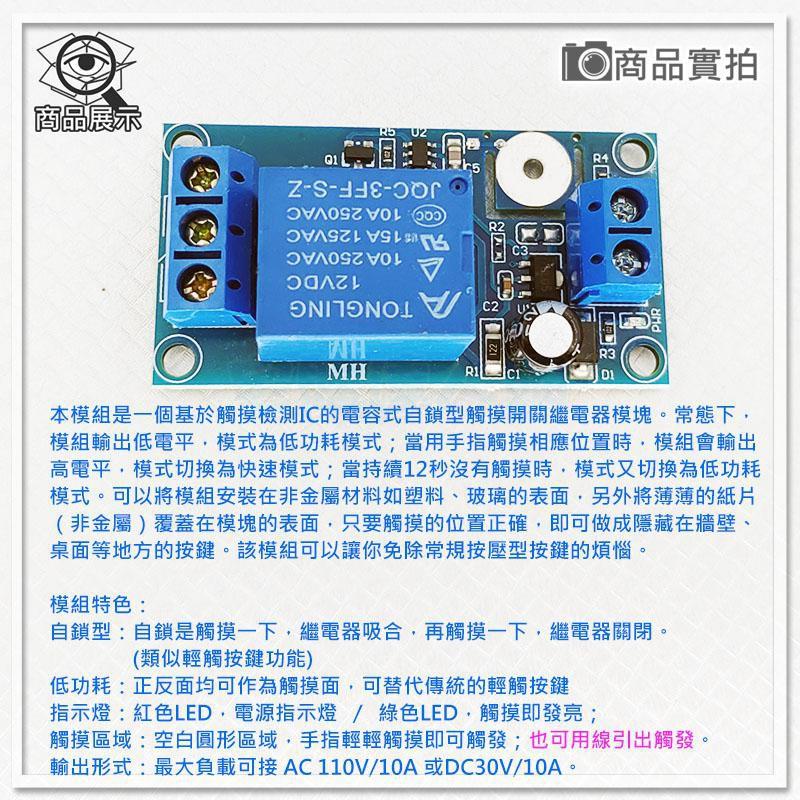 現貨【W85】DIY《觸控開關繼電器模組》電容識自鎖型 繼電器觸摸開關 電容觸摸 電源指示 低功耗【AP-1554】-細節圖5