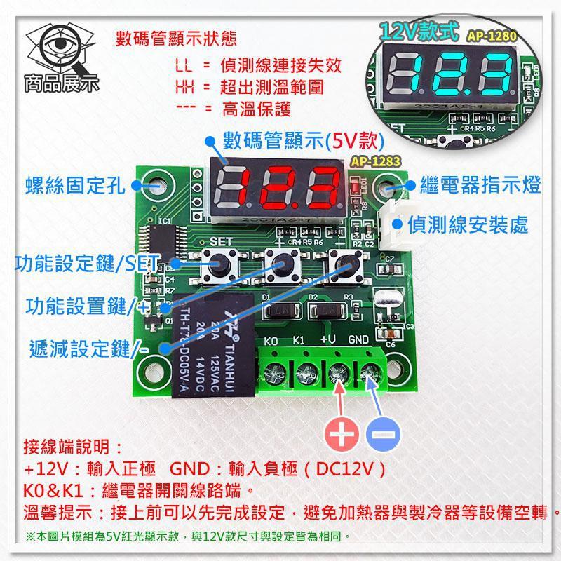 現貨【W85】12V 藍光 / 5V藍光《數位溫控開關模組》自動化控制 數位溫控  XH-W1209【AP-1280@】-細節圖3