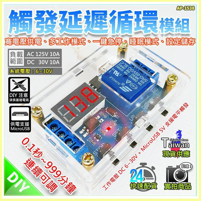 現貨【W85】 DIY 寬電壓供電 《 觸發延遲循環模組》6-30V 多工模式 循環定時 延時觸發繼 【AP-1538】-細節圖2