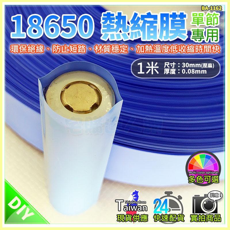 【W85】熱縮套《18650熱縮膜 》多色 電池皮 鋰電池 PVC 熱縮套管 100公分 長度客製 【BA-1160@】-細節圖8