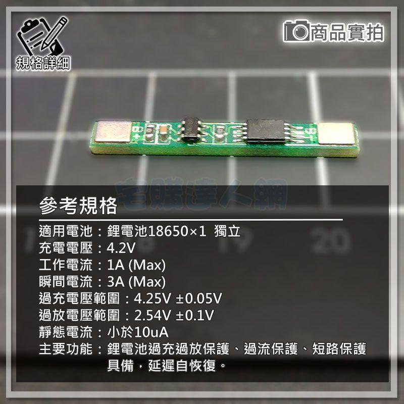 現貨【W85】 DIY《 3.7V鋰電池保護 》1節18650 充放電保護板 單MOS 1A 【 AP-1329】-細節圖4