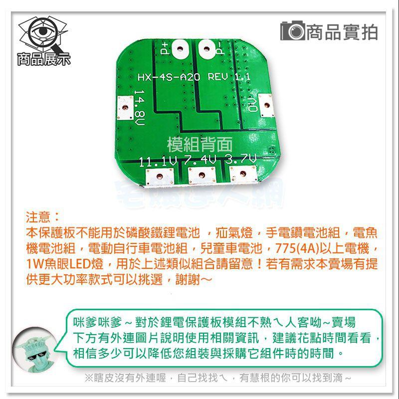 【W85】 DIY《 16.8V鋰電池保護 》4串18650 鋰電池保護板 4MOS 8A 【 AP-1416】-細節圖5