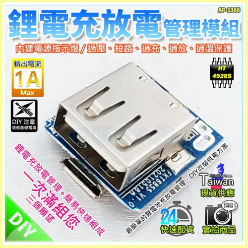 【W85】DIY 升壓板《 1U1M 》5V升壓板鋰電池充電保護板 【AP-1366】