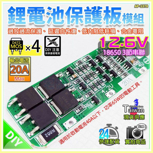 現貨【W85】 DIY《 12.6V鋰電池保護 》3串20A 18650 鋰電池保護板 4MOS【AP-1378】